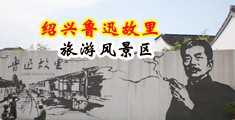 看免费在线的欧美肏屄视频中国绍兴-鲁迅故里旅游风景区